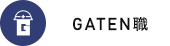 ガテン系求人ポータルサイト【ガテン職】掲載中!